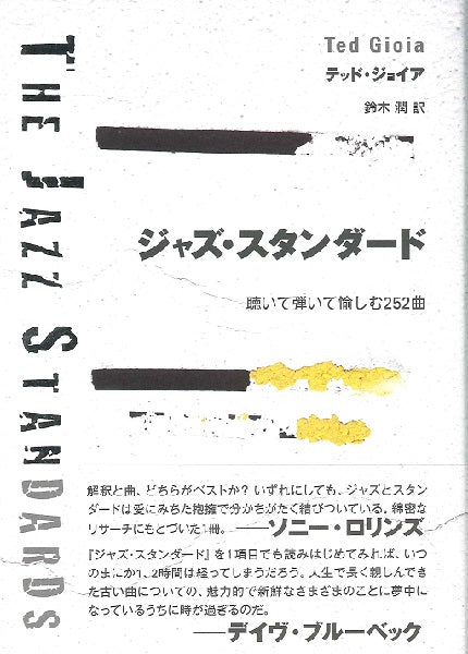 ジャズ・スタンダード　聴いて弾いて愉しむ２５２曲