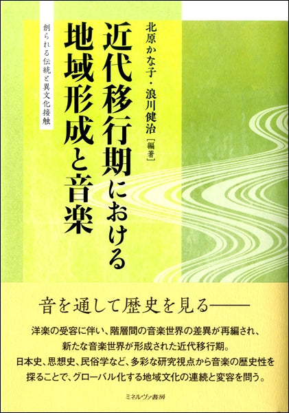 近代移行期における地域形成と音楽 創られる伝統と異文化接触