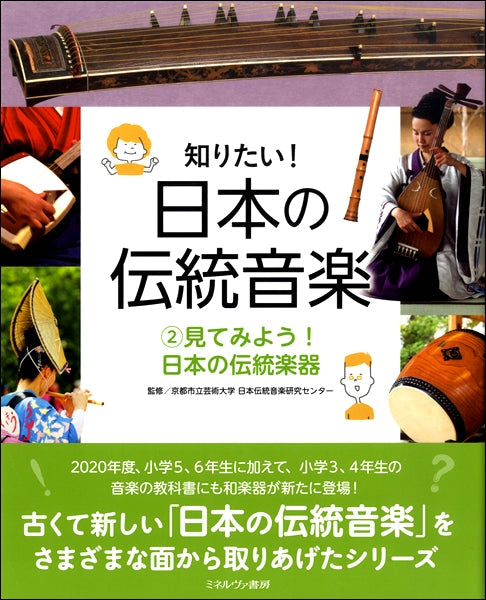 知りたい！日本の伝統音楽（２）見てみよう！　日本の伝統楽器