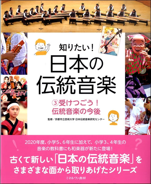 受けつごう！　伝統音楽の今後