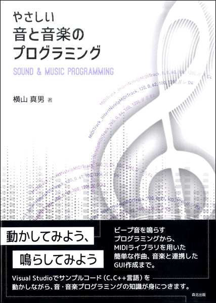 やさしい音と音楽のプログラミング