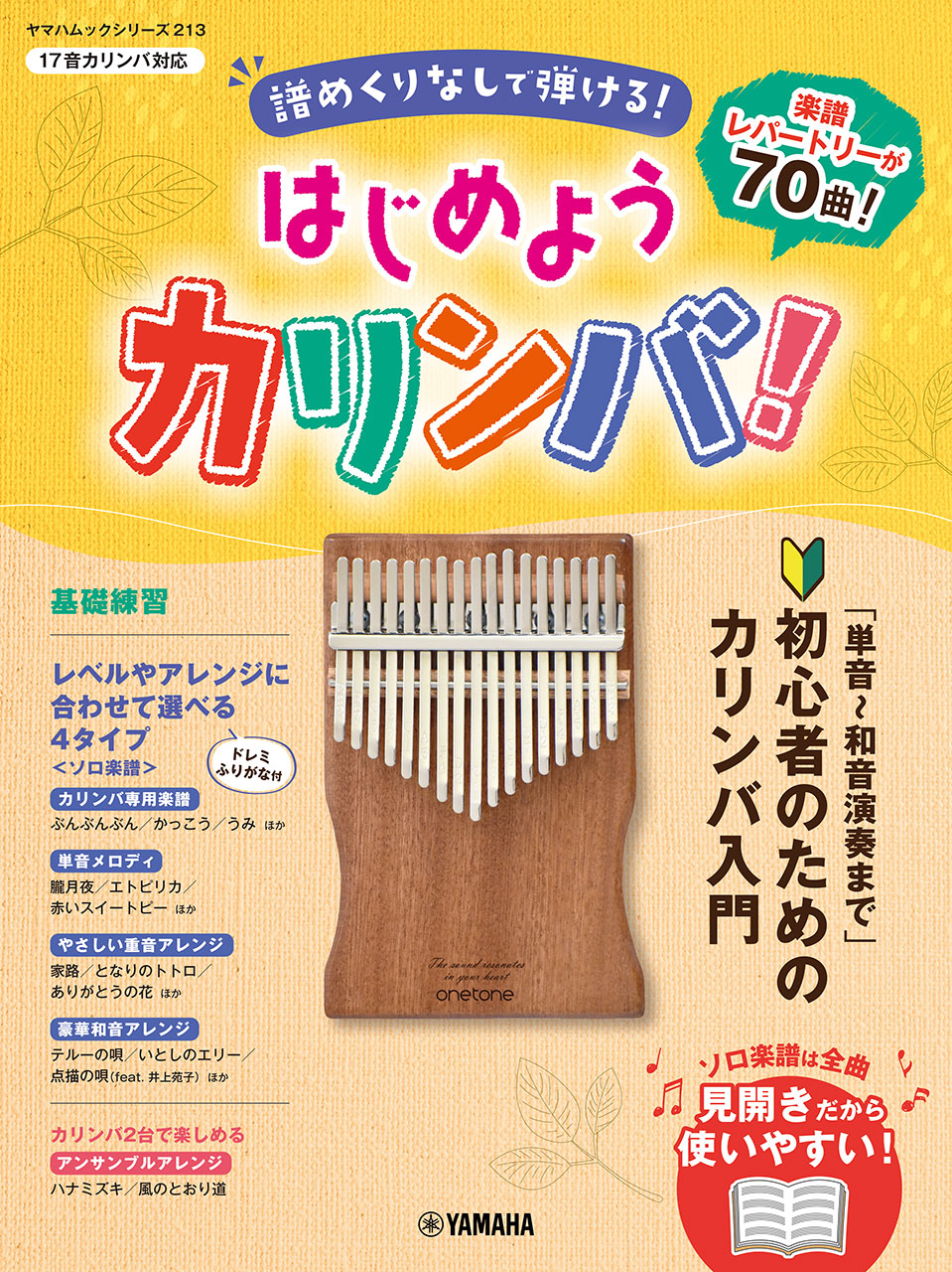 ヤマハムックシリーズ213 はじめようカリンバ！ ～譜めくりなしで弾ける！「単音～和音演奏まで」初心者のためのカリンバ入門～