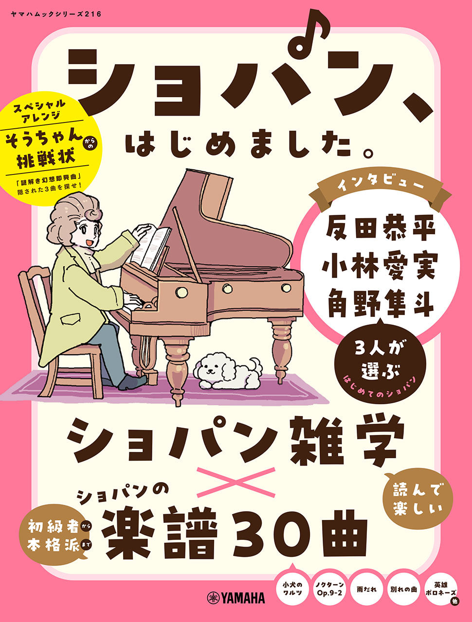 ヤマハムックシリーズ216 ショパン、はじめました。