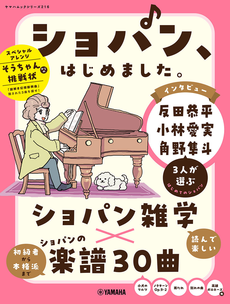 ヤマハムックシリーズ216 ショパン、はじめました。