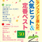 ヤマハムックシリーズ２１７　～ピアノ初心者もドレミふりがな付でらくらく弾ける！～　ピアノファンが選んだ人気ヒット＆定番ベスト３０