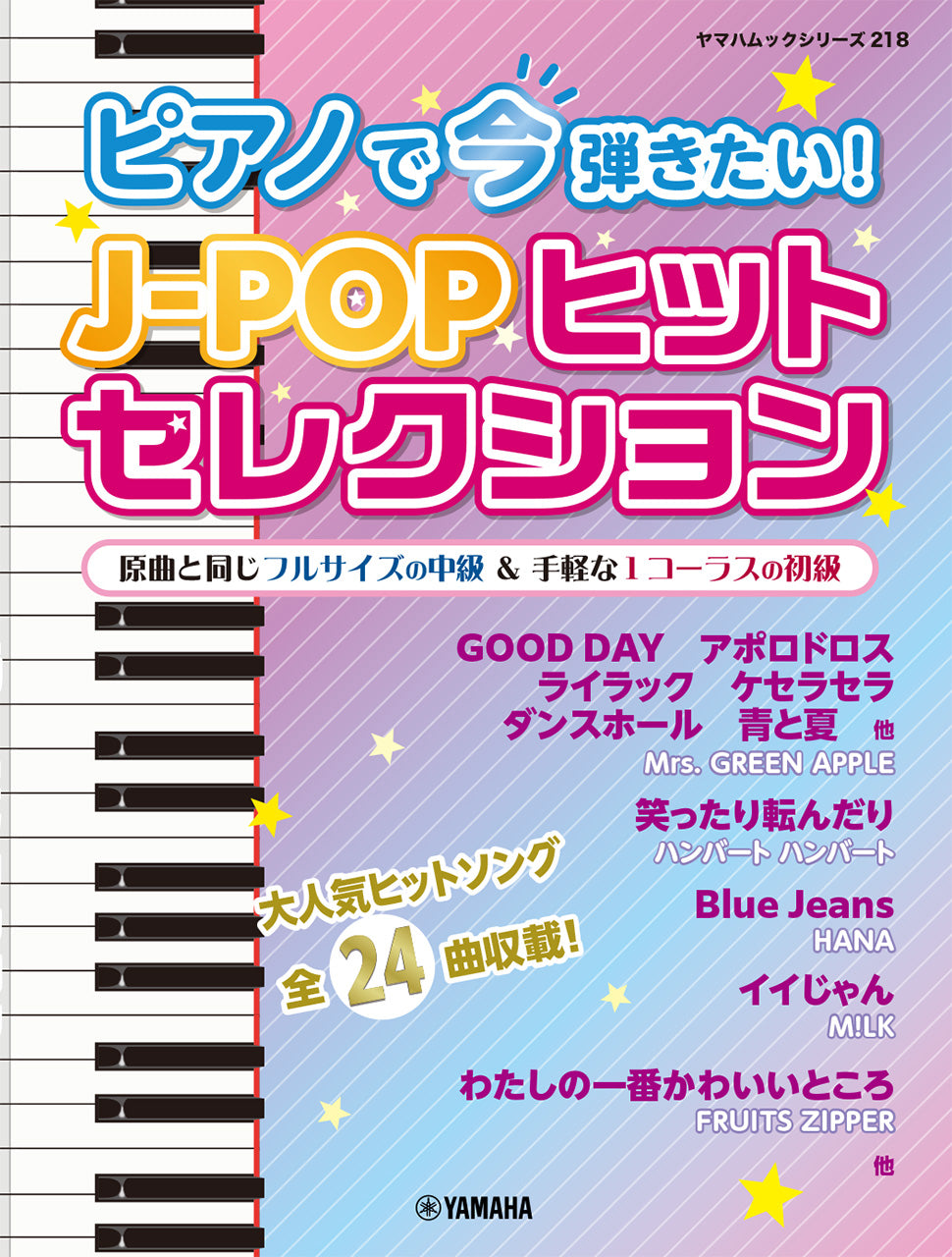 ピアノ | ヤマハムックシリーズ218 ピアノで今弾きたい！J-POPヒット