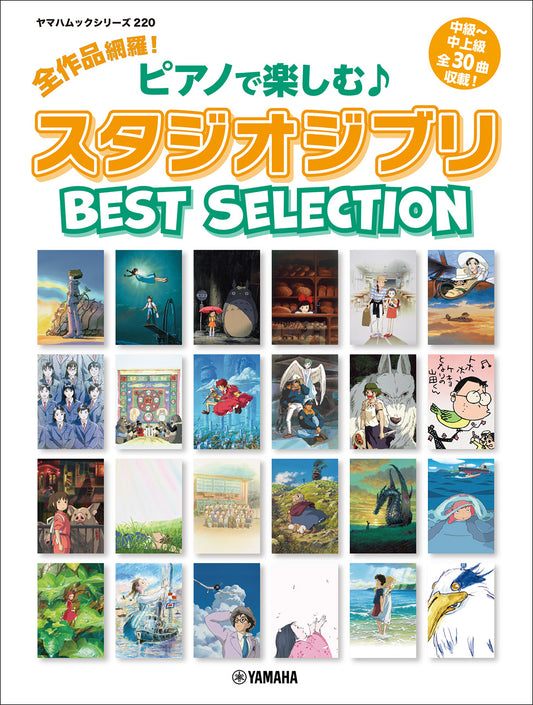 ヤマハムックシリーズ220 全作品網羅！ ピアノで楽しむ♪ スタジオジブリ Best Selection