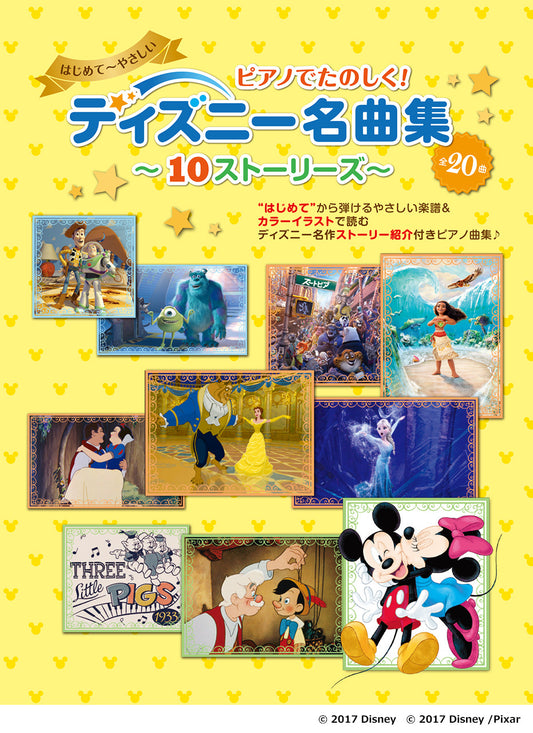 ヤマハムックシリーズ221 ピアノでたのしく！ ディズニー名曲集 ～10ストーリーズ～