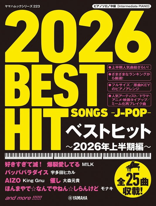 ヤマハムックシリーズ223 ピアノソロ ベストヒット～2026年上半期編～
