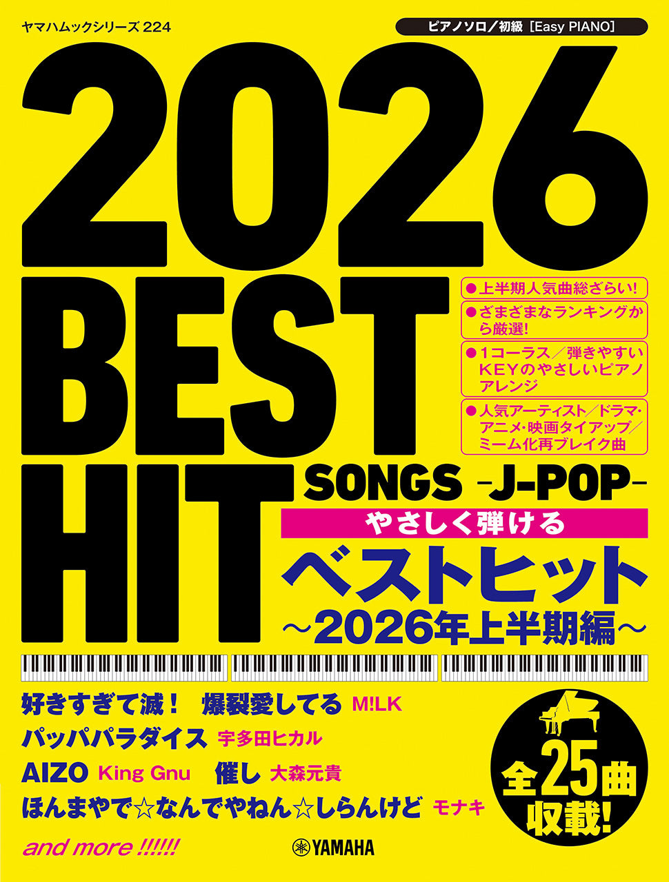 ヤマハムックシリーズ224 ピアノソロ やさしく弾ける ベストヒット～2026年上半期編～