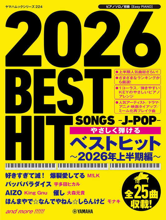 ヤマハムックシリーズ224 ピアノソロ やさしく弾ける ベストヒット～2026年上半期編～