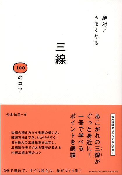 絶対!うまくなる 三線 100のコツ