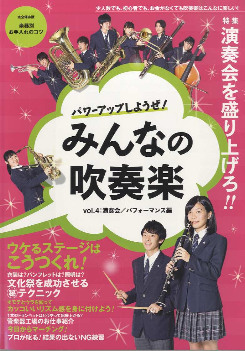 ムックシリーズ１６６　パワーアップしようぜ！みんなの吹奏楽　４　演奏会／パフォーマンス編
