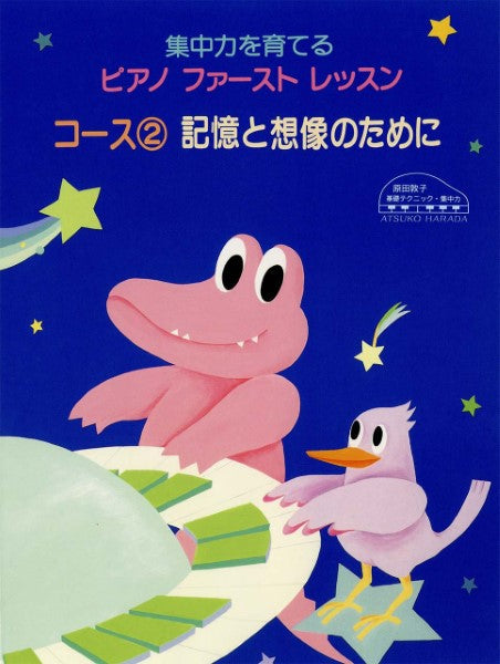 原田敦子　Ｐファースト・レッスン・コース（２）想像と記憶のために
