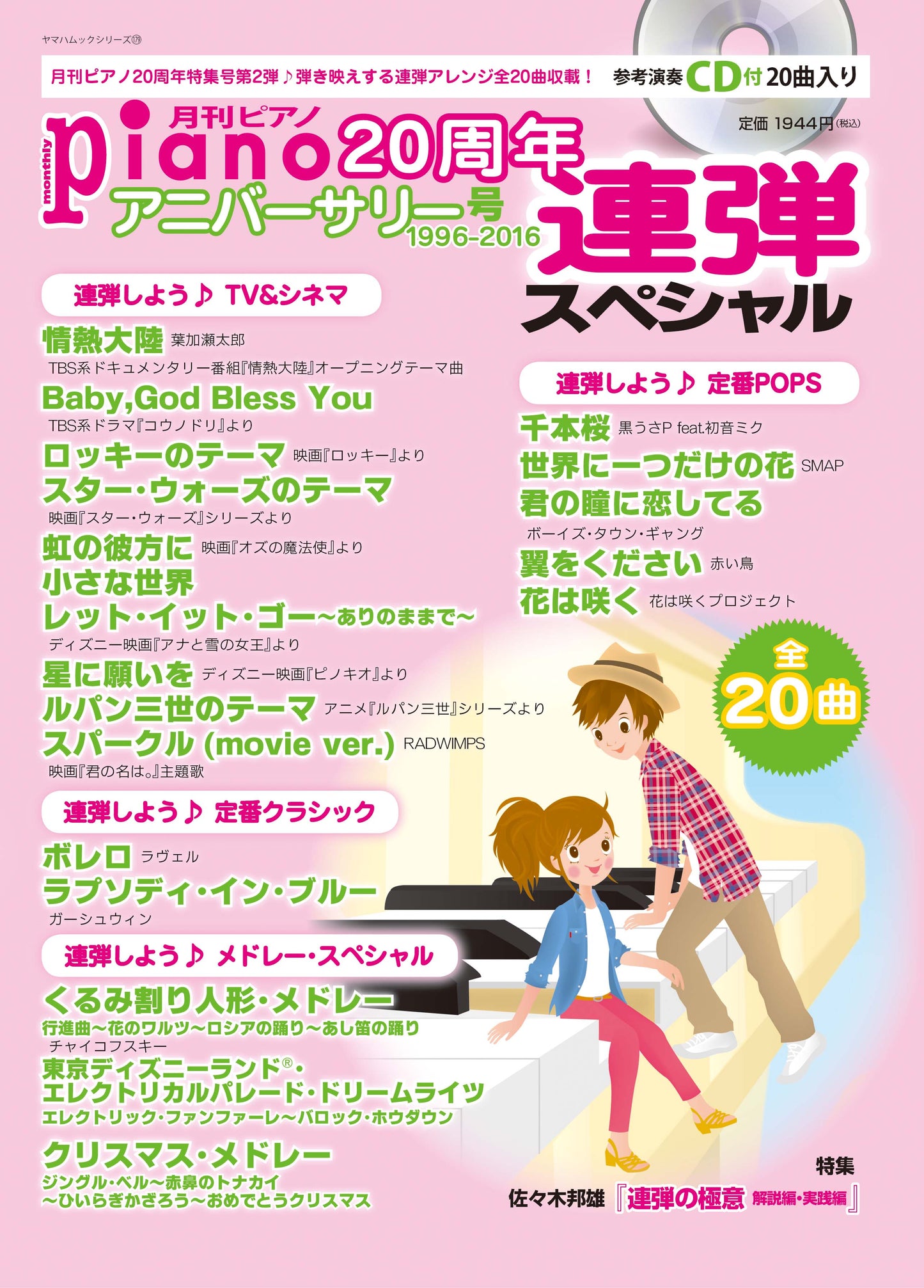 ヤマハムックシリーズ 月刊ピアノ20周年アニバーサリー号(1996～2016)【連弾スペシャル】