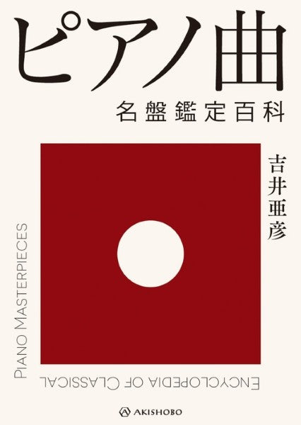 ピアノ曲　名盤鑑定百科