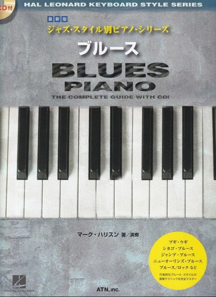 最新版　ジャズ・スタイル別ピアノ・シリーズ　ブルース