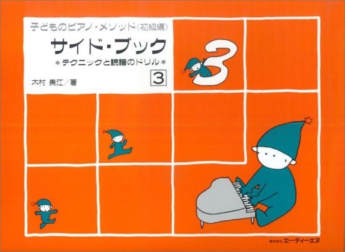 テクニックと読譜のドリル 子どものピアノ・メソッド 《初級編》 サイド・ブック 3