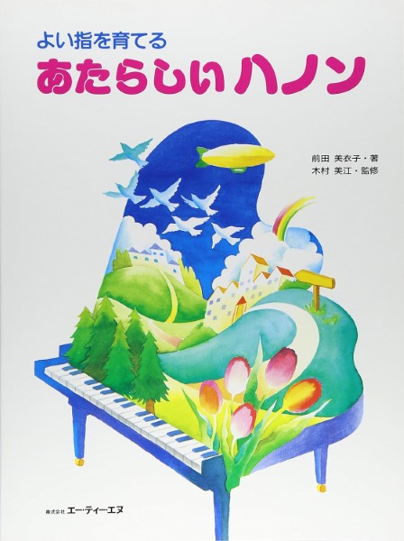 よい指を育てる あたらしいハノン