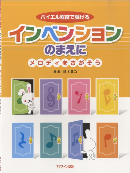 鈴木豊乃：バイエル程度で弾ける「インベンションのまえに」～メロディをさがそう～