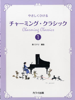 森ミドリ：「チャーミング・クラシック１」やさしくひける
