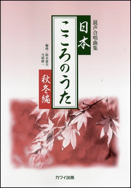 鈴木憲夫・当間修一：「日本・こころのうた【秋冬編】」混声合唱曲集