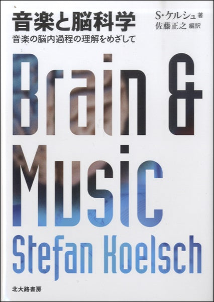音楽と脳科学　・音楽の脳内過程の理解をめざして ・
