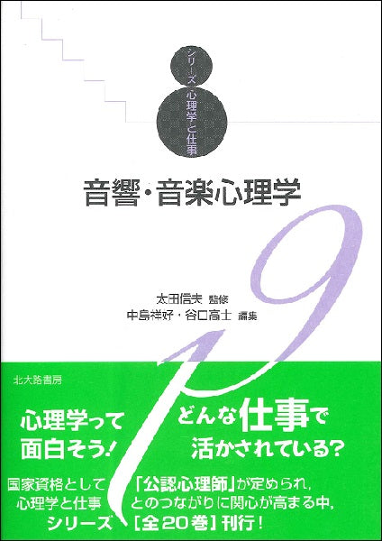 音響・音楽心理学