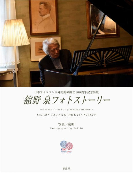 館野泉フォトストーリー