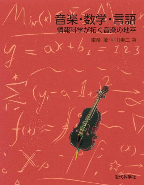 音楽・数学・言語―情報科学が拓く音楽の地平