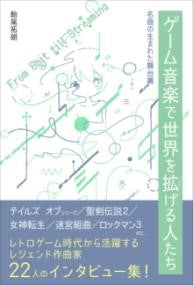 ゲーム音楽で世界を拡げる人たち