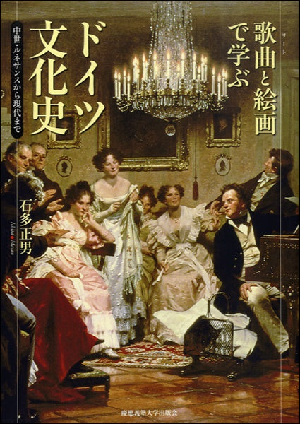 歌曲(リート)と絵画で学ぶドイツ文化史
