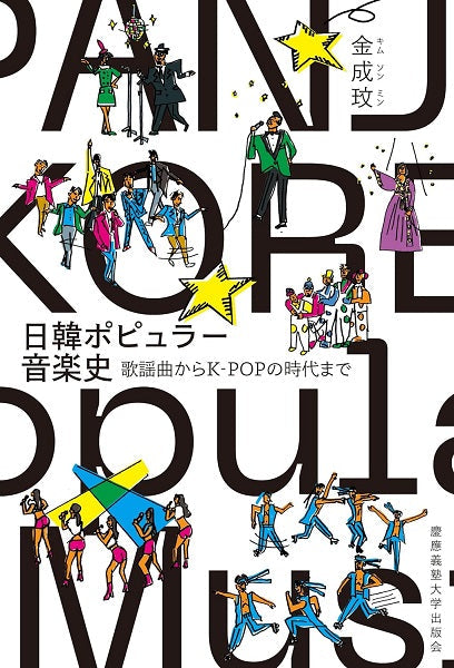 日韓ポピュラー音楽史 歌謡曲からK-POPの時代まで