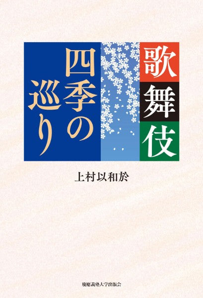 歌舞伎　四季の巡り