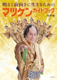明るく前向きに生きるためのマツケンガイドブック
