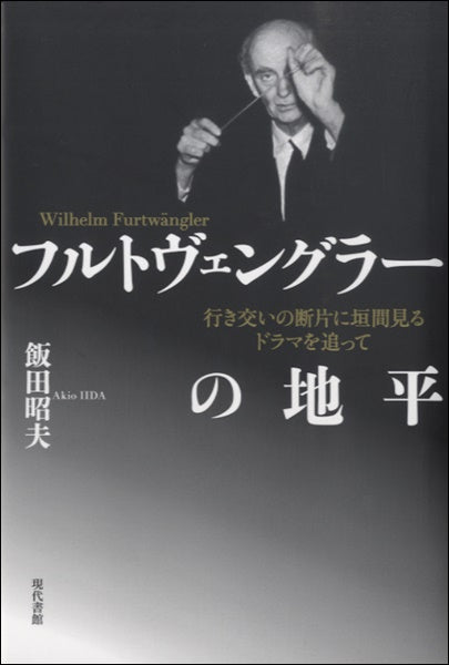 フルトヴェングラーの地平　飯田昭夫