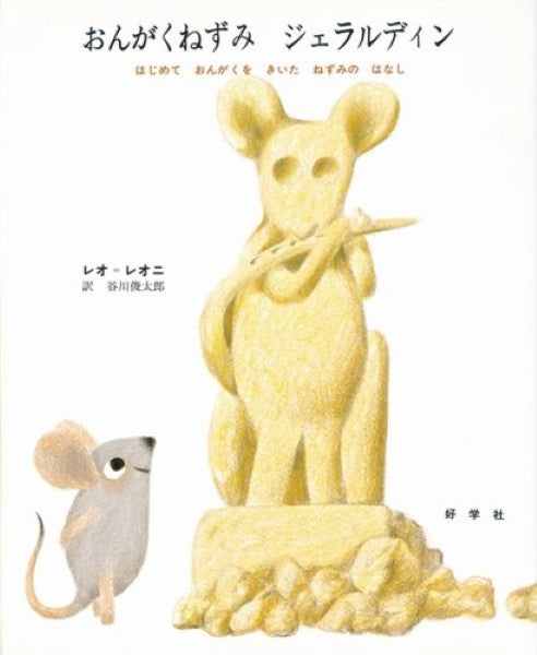 絵本　おんがくねずみ　ジェラルディン　レオ＝レオニ