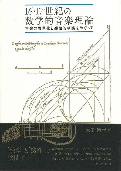 16・17世紀の数学的音楽理論 音楽の数量化と感性的判断をめぐって