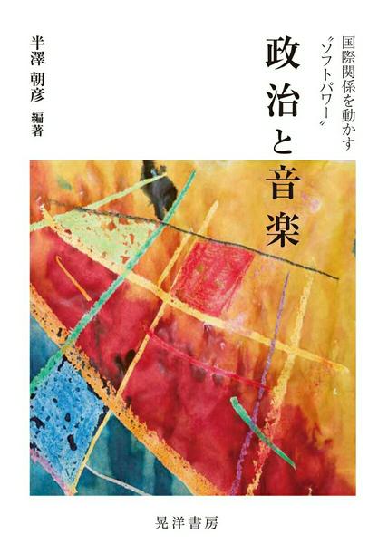 政治と音楽―国際関係を動かす“ソフトパワー”