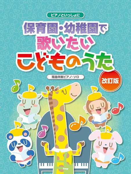 ピアノといっしょに　保育園・幼稚園で歌いたいこどものうた　簡易伴奏ピアノ・ソロ　【改訂版】