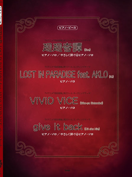 ピアノ・ピース　廻廻奇譚／ＬＯＳＴ　ＩＮ　ＰＡＲＡＤＩＳＥ　ｆｅａｔ．ＡＫＬＯ／ＶＩＶＩＤ　ＶＩＣＥ／ｇｉｖｅ　ｉｔ　ｂａｃｋ