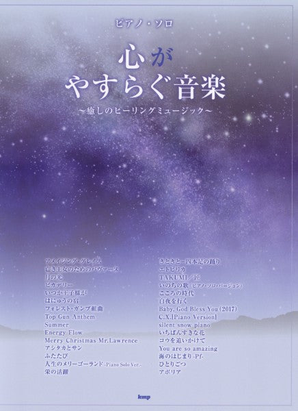 ピアノ・ソロ 心がやすらぐ音楽 ~癒しのヒーリングミュージック~