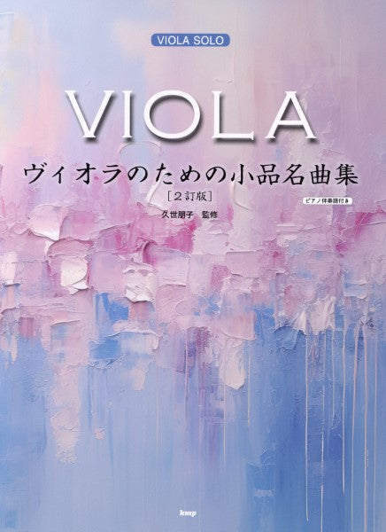 ヴィオラ・ソロ　ヴィオラのための小品名曲集（２訂版）　【ピアノ伴奏譜付き】／久世朋子　監修