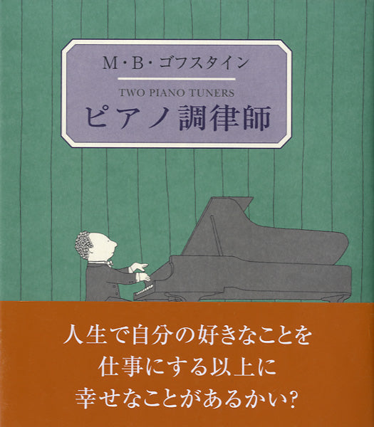 ピアノ調律師　Ｍ・Ｂ・ゴフスタイン