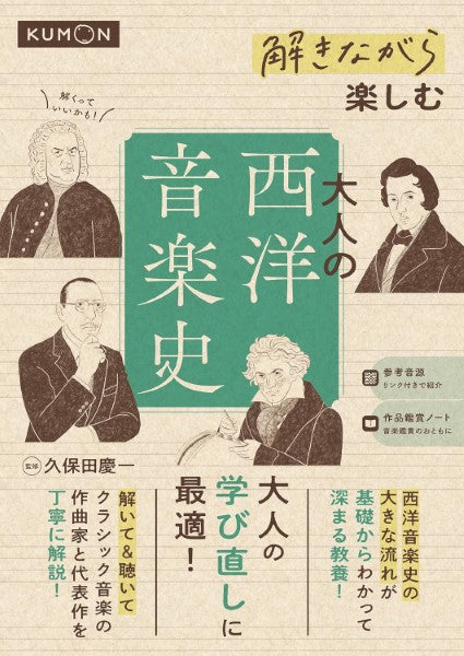 解きながら楽しむ　大人の西洋音楽史