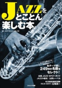 ＪＡＺＺをとことん楽しむ本各テーマ別に２４９枚の名盤をセレクト