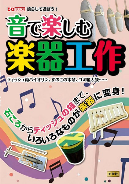 音で楽しむ楽器工作