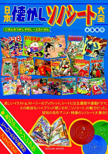 日本懐かしソノシート大全