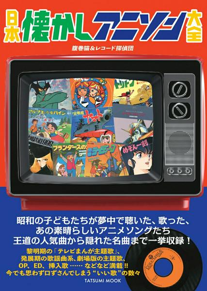 日本懐かしアニソン大全