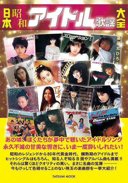 日本昭和アイドル歌謡大全